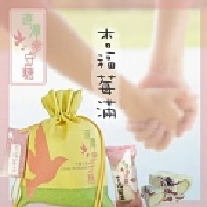 【直潭♥幸守糖】杏福莓滿幸守糖