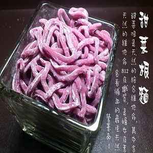 甜菜根麵