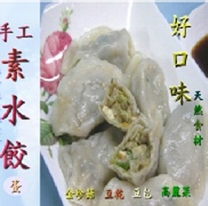 【樂活緣生機】 養生高纖素水餃