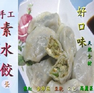 【樂活緣生機】 養生高纖素水餃... 雪裡紅口味 特價：$90