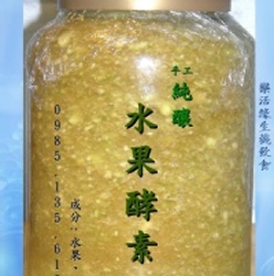 【樂活緣生機飲食】天然純釀 蔬果酵素...木瓜..試吃特價