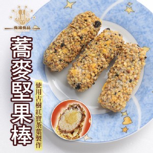 免運!【高端食品】古樹紅寶茶蕎麥堅果棒 75g/盒 (48盒240支，每支18.2元)
