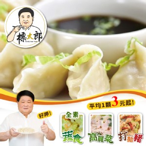 【標太郎】高麗菜手工水餃/打拋豬手工水餃/蔬食手工水餃任選