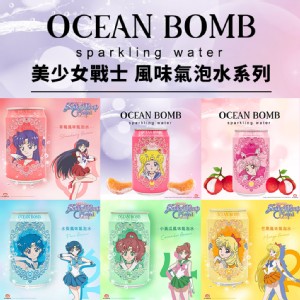 免運!【Ocean Bomb】美少女戰士海洋深層氣泡水(口味任選) 330ml/罐 (48罐，每罐27元)