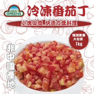 【GREENS】冷凍番茄丁(可全家超取)