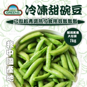 免運!【GREENS】冷凍甜碗豆(可全家超取) 1000g/包 (10包，每包154.8元)