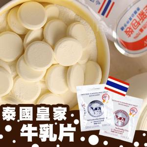 免運!【泰國直送】100包 皇家牛奶片(原味/巧克力) 25g/包
