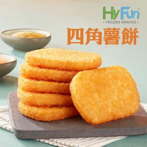 免運!【HyFun】四角薯餅(可全家超取) (65g*20入)/盒 (20盒400入，每入9.4元)