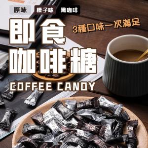 免運!【團購熱銷】5包 烘培綜合咖啡豆糖 100g/包