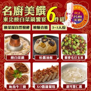 預購-年菜組合【名廚美饌】東北酸白菜饗宴6件組