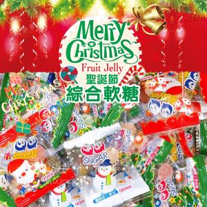 免運!【凱岳】3包60入 聖誕節綜合軟糖 100g
