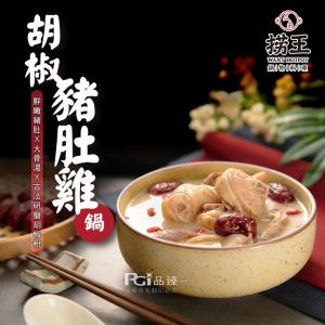 【撈王】胡椒豬肚雞鍋(1000g)
