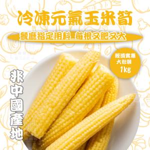 免運!【知名餐廳指定款】冷凍元氣玉米筍(可全家超取) 1000g/包 (10包，每包155.3元)