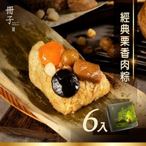 預購【冊子】經典栗香肉粽(180g*6顆)