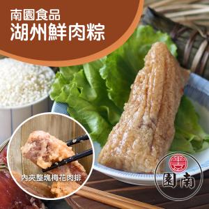 預購【南門市場】南園食品湖州鮮肉粽(180g*4顆)