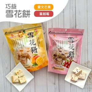 【巧益】雪花餅(愛文芒果&蔓越莓)(130g)