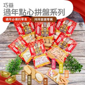 【巧益】過年點心(生仁粒&寸棗)