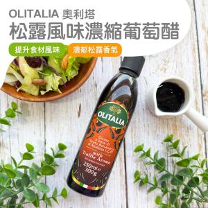 【奧利塔】松露風味濃縮葡萄醋(300g)