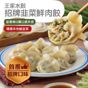 【王家水餃】招牌韭菜鮮肉水餃(620g)