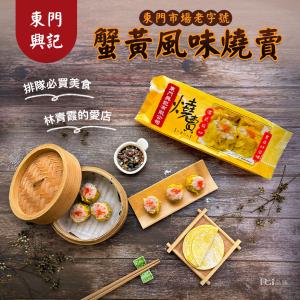 【東門興記】蟹黃風味燒賣(300g)