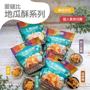【愛啵比】地瓜酥系列(原味/和三盆糖)(140g)