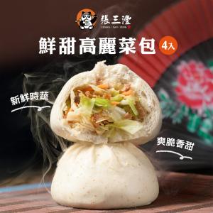 【張三灃】包子系列(4入)(高麗菜/竹筍/梅干肉/鮮肉/雪裡紅/黑芝麻)