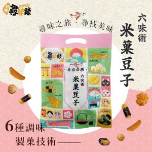 【台灣尋味錄】尋味之旅-六味術米菓豆子(150g)