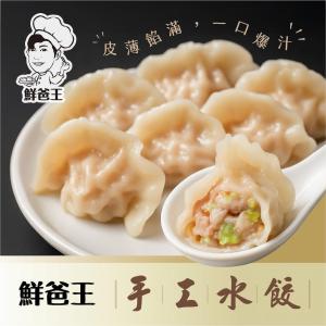 【鮮爸王】手工豬肉水餃(高麗菜/韭菜/三星蔥)(600g)