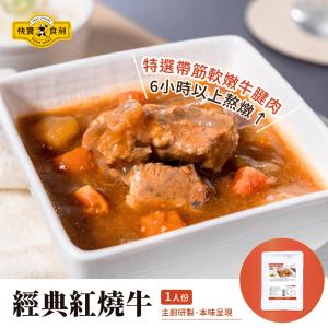 【快饗食刻】經典紅燒牛肉常溫料理包(350g)