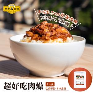【快饗食刻】超好吃肉燥常溫料理包(200g)