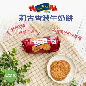【REGAL】莉古香濃牛奶餅(120g)