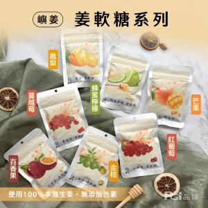 【嶼姜】姜軟糖(金桔/百香果/蜂蜜檸檬/紅葡萄/蔓越莓/芒果/鳳梨)(30g)