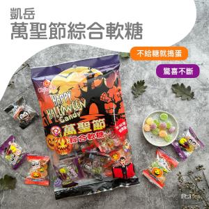 【凱岳】萬聖節綜合軟糖(100g)