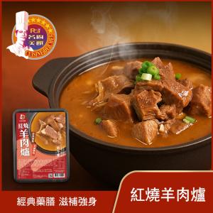 【名廚美饌】紅燒羊肉爐(1100g)
