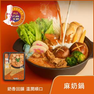 【名廚美饌】麻奶鍋(1100g)