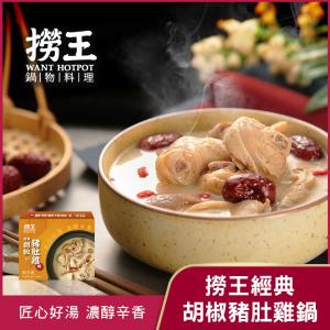 【撈王】經典胡椒豬肚雞鍋(1000g)