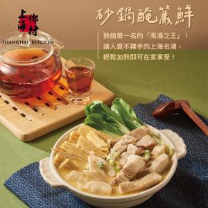 【上海鄉村】砂鍋醃篤鮮(950g)