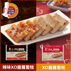 【名廚美饌】XO醬蘿蔔糕(辣味/原味)(1000g)