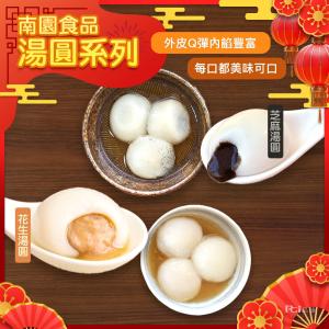 【南門市場南園】湯圓(芝麻&花生) (250g)