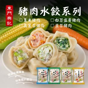 【東門興記】手工豬肉水餃(高麗菜/白菜韭黃/韭菜/玉米)(可全家超取)