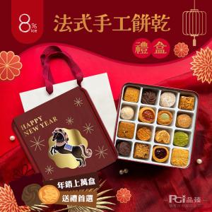【8%ice】手工餅乾禮盒(馬年腰封)贈隨機禮袋
