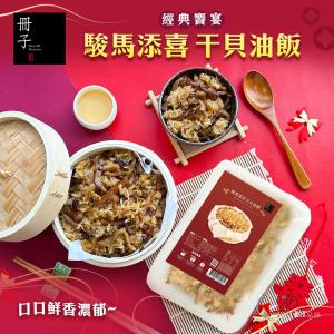 【冊子】駿馬添喜干貝油飯(600g)