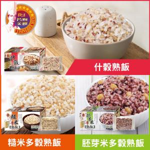 【名廚美饌】多穀熟飯(什穀/糙米/胚芽米)(可全家超取)