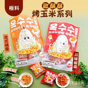 【歐酥酥】烤玉米(台式燒醬/川味椒麻)(80g)