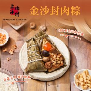 【上海鄉村】金沙封肉粽禮盒(180gx3顆)