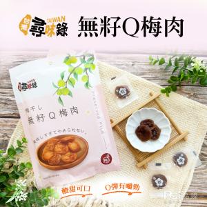 【台灣尋味錄】無籽Q梅肉(60g)
