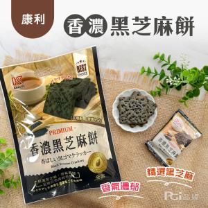 【康利】香濃黑芝麻餅(112g)