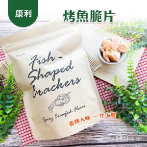 【康利】烤魚脆片(80g)