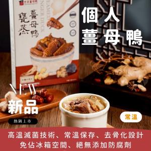 【雲蒸】甕蒸薑母鴨-常溫(500g)