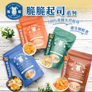 【抱抱奇司】脆脆起司球-綜合起司/切達起司/柯比傑克/莫札瑞拉(60g)